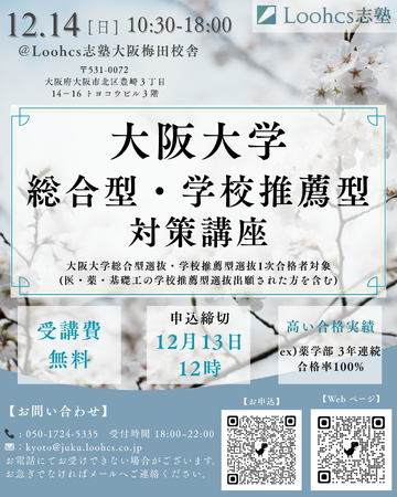 大阪大学一次合格者必見！ルークス志塾 大阪梅田校が阪大総合型・学校推薦型対策講座を無料で開講