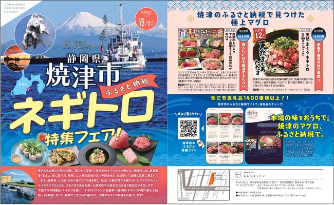新宿駅徒歩３分『るるぶキッチン』が静岡県焼津市とコラボレーション！「焼津市 ふるさと納税 ネギトロ」特集フェアを開催　2025年12月1日(月)から販売スタート！