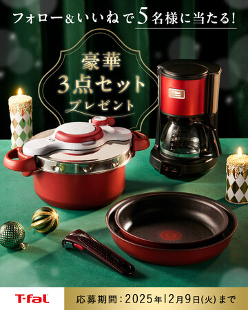 クリスマスを華やかに彩るティファールの豪華3点セットを抽選でプレゼント　公式Instagram & X でプレゼントキャンペーン開催