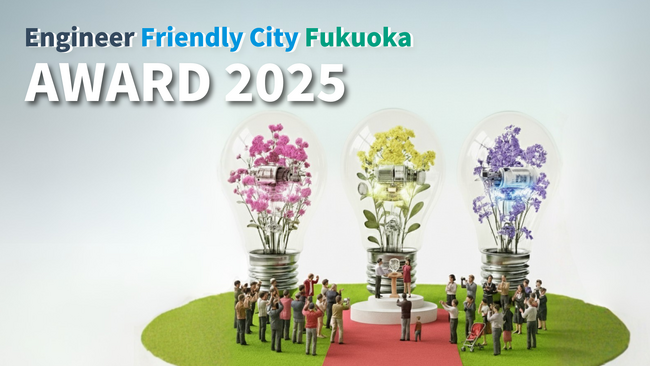 エンジニアフレンドリーシティ福岡アワード 2025の受賞者決定！表彰イベントを開催します。