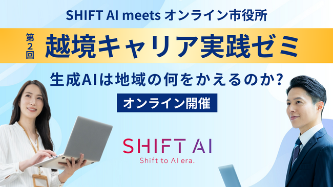 満足度96%!SHIFT AI、オンライン市役所と連携し全国の公務員向けAI講座を開催