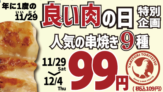 【とり鉄】11/29(土）～12/4（木）　とり鉄にて年に一度の『良い肉の日』特別企画を開催します！