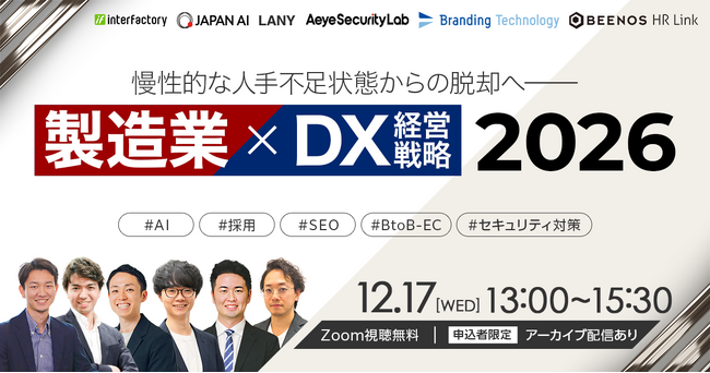 製造業の慢性的人手不足からの脱却へ！BEENOS HR Link株式会社が「製造業×DX経営戦略2026」に登壇