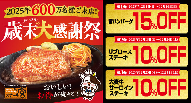 12月は毎日“おいしいお得”をご用意♪1番人気の宮ハンバーグが15%OFFに！小学生以下のお客様は期間中ドリンクバーが無料！