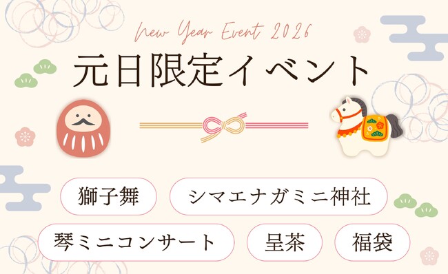 京王プラザホテル札幌で迎える、心温まる新年の幕開け～日本の伝統文化体験とシマエナガの癒しで彩るお正月イベント～