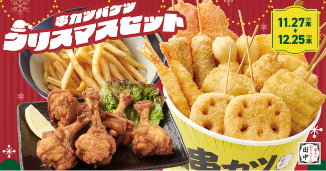 【クリスマスはチキンだけじゃない！】骨付き“チューリップから揚げ”入り「串カツバケツ クリスマスセット」を11/27より期間限定で販売中！