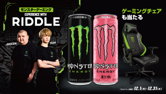 モンスターエナジー、Z世代に人気のストリーマー所属「RIDDLE」 とコラボキャンペーンを開催！人気ストリーマーとのミート＆グリート付き限定イベント参加券や、モンスター ゲーミングチェアなどが当たる