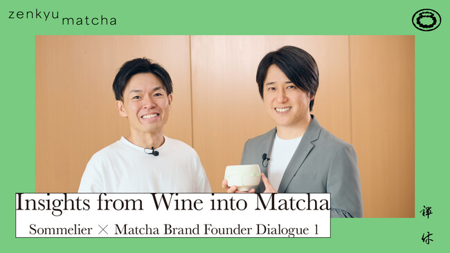 ソムリエ田邉公一氏 × Zenkyu Matcha創業者による対談「ワインの視点でとらえる抹茶の世界」の動画を公開。ワイン文化から紐解く、抹茶の新たな可能性とは。