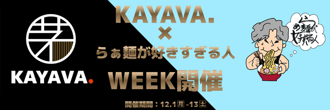 “インスタライブ配信”決定！SNS総フォロワー数40万人超「らぁ麺が好きすぎる人」コラボ企画『KAYAVA.×らぁ麺が好きすぎる人WEEK』開催
