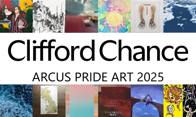 世界最大級の企業支援展覧会クリフォードチャンス法律事務所 東京オフィス「Arcus Pride Art Exhibition」開催