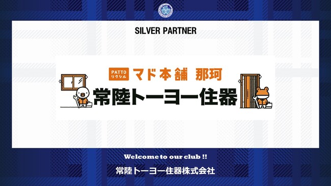 常陸トーヨー住器株式会社とのシルバーパートナー契約締結