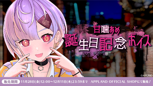 アップランド所属「ぶいぱい」甘噛あめの誕生日記念ボイスを11月28日(金)より販売開始！