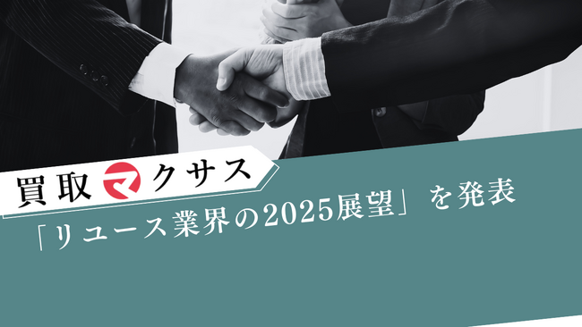 買取マクサス、「リユース業界の2025展望」を発表―宅配買取の伸長・“利益ファースト”経営への回帰・サステナ指標の可視化を軸に、3つの新施策を始動