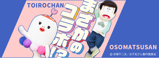 まさかのコラボ！？TVアニメ「おそ松さん」チョロ松が名古屋・大須にやってくる！「大須商店街×テレビ愛知 感謝祭2025」でといろちゃんと初ステージ開催！