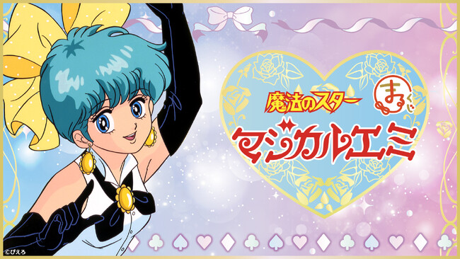 『まるくじ』にて、『魔法のスターマジカルエミ』のキャラグッズが当たるくじが販売開始!