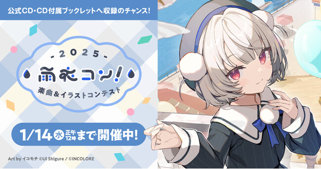 「VoiSona 雨衣」のハーフアニバーサリーを記念して「雨衣コン！2025 ～楽曲＆イラストコンテスト～」を実施！「原口沙輔氏」「しぐれうい氏」がアンバサダーを担当