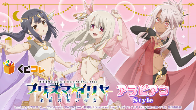 『くじコレ』にて、劇場版「Fate/kaleid liner プリズマ☆イリヤ Licht 名前の無い少女」の新規描き下ろしキャラグッズが当たるくじが販売開始！