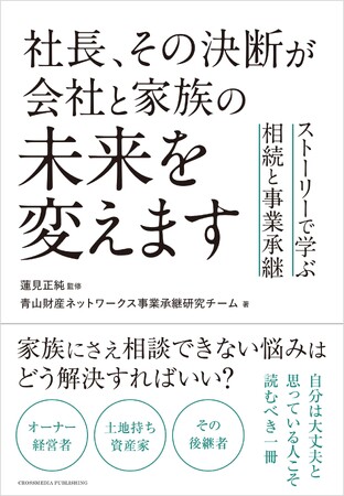 未来を映し出せる不思議な案内人と７人の悩める経営者・資産家のストーリーを通して、相続・事業承継に必要な知識や考え方が学べる書籍『社長、その決断が会社と家族の未来を変えます』が本日発売！