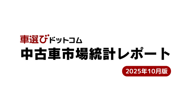 輸出好調・国内販売低迷で二極化が深刻化／中古車市場統計レポート（2025年10月版）