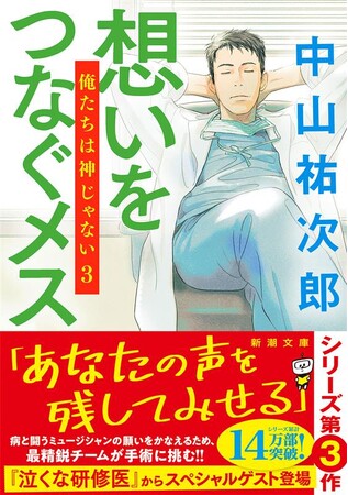 超人気医学エンターテインメント最新刊『想いをつなぐメス　俺たちは神じゃない３』（中山祐次郎）新潮文庫より11月28日刊行！