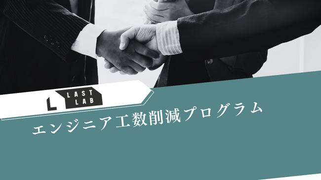 ラストラボ、Claude活用のエンジニア工数削減プログラムを本番導入- 要件→チケット分解／コードレビュー補助／検証用SQL・テスト自動生成／運用Runbook起票を標準化 -