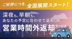 ご好評につき対象店舗拡大中！「営業時間外返却サービス」を全国で本格展開スタート