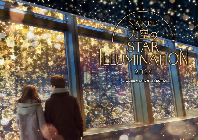 【中部電力 MIRAI TOWER】冬のプロジェクションマッピングイベント『NAKED 天空のSTAR ILLUMINATION』が始まります。12月23日～25日はクリスマス特別ライトアップも開催！