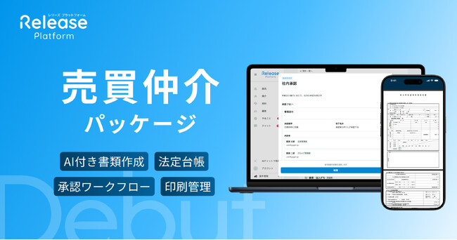 レリーズプラットフォーム、売買仲介業務のデジタル化を実現する「売買仲介パッケージ」を提供開始