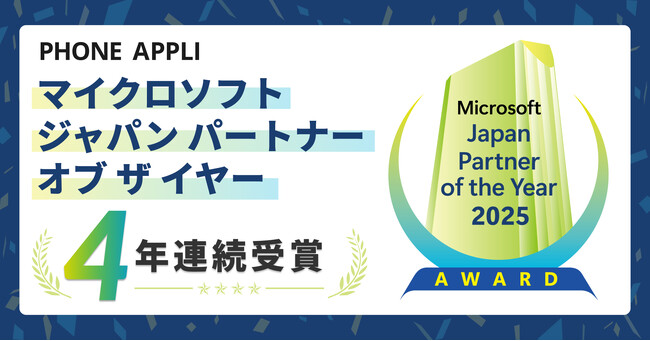 PHONE APPLI、「マイクロソフト ジャパン パートナー オブ ザ イヤー」4年連続受賞