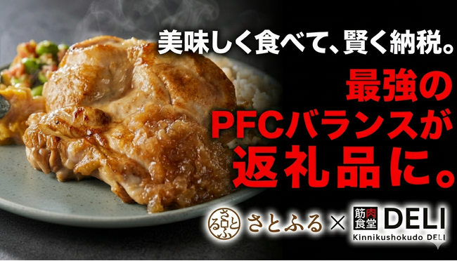 【速報】筋肉食堂DELIがふるさと納税「さとふる」に初登場！