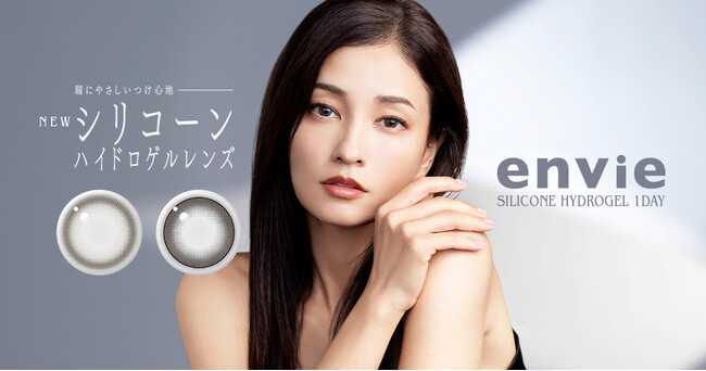 スタイルコンタクトレンズ「envie（アンヴィ）」から、ブランド初となるシリコーンハイドロゲル素材を採用した新色2色が登場。