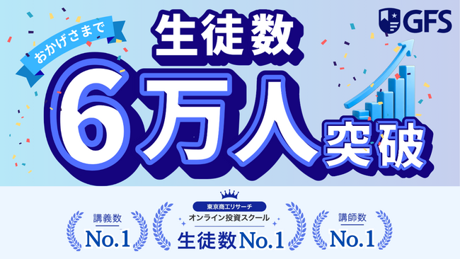 業界No.1のオンライン金融教育スクール「GFS」が生徒数6万人を達成！