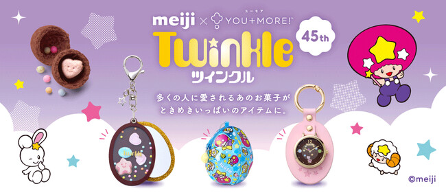 いつの時代の女児も虜に『明治ツインクル』45周年記念で初のグッズ化！ポーチ、スライドミラー、チャームウォッチがフェリシモYOU+MORE!から誕生