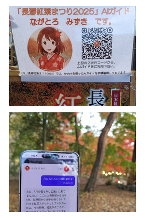 長瀞紅葉まつり2025、AI音声対話ガイド「ToyTalk」を試験導入！