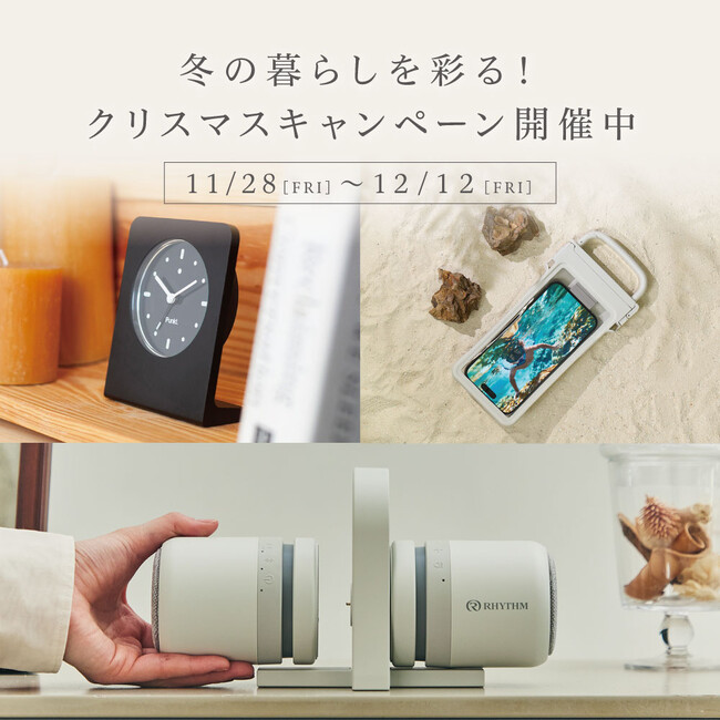 冬の暮らしを彩る!クリスマスキャンペーン開催中