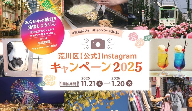 11月21日開始！「荒川区【公式】Instagramキャンペーン2025」認知拡大とファン増加を目指し円滑な運用を支援