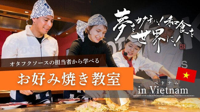日本食を“作って学ぶ”日越和食食育プログラムを開催！ベトナム・ホーチミンでオタフクとお好み焼き体験イベントから始動
