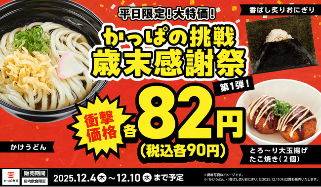 ご好評につき、「歳末感謝祭」としてさらに加速！12/4(木)～【平日限定】 大玉の「たこ焼き」が衝撃価格の82円（税込90円）に追加！