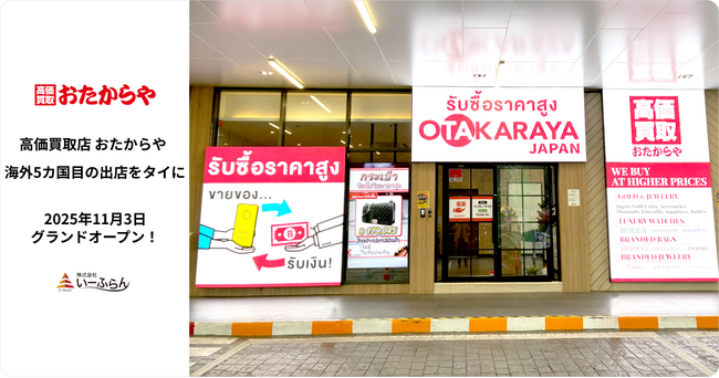 【いーふらん】高価買取店「おたからや」 タイ・バンコクの「DONKI Mall Thonglor」に初出店　～富裕層エリア・トンローで日本品質の買取サービスを提供～