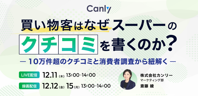 【12/11開催】スーパー業界向けセミナー・買い物客はなぜスーパーの