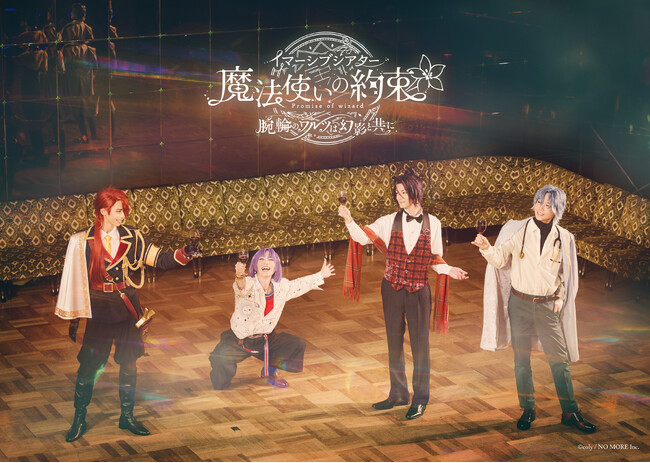 イマーシブシアター『魔法使いの約束』プレオーダー先行受付開始！