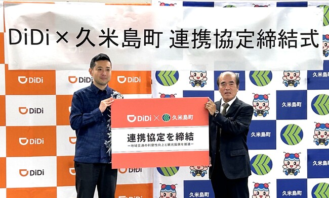 沖縄No.1タクシーアプリ「DiDi（ディディ）」、沖縄県久米島町と連携協定を締結配車アプリ普及促進による島民・観光客の移動効率化に向けた連携を実施