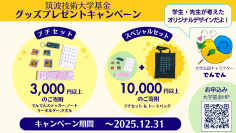 【12月31日まで】限定グッズプレゼント！～筑波技術大学基金で聴覚障害学生・視覚障害学生の学びを応援しよう～