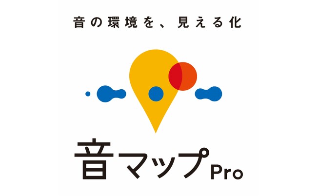 オフィスの快適な音環境作りをサポートするサービス『音マップPro』を開発