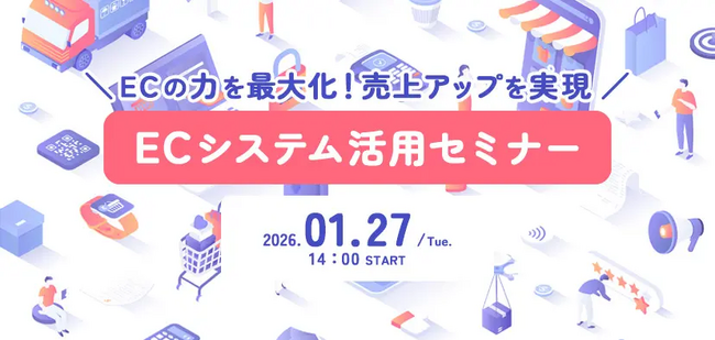 【無料/一般通販企業も視聴可能】ECの力を最大化＆売上アップを実現！オンライン「ECシステム活用セミナー」1/27(火)開催（JADMA主催）