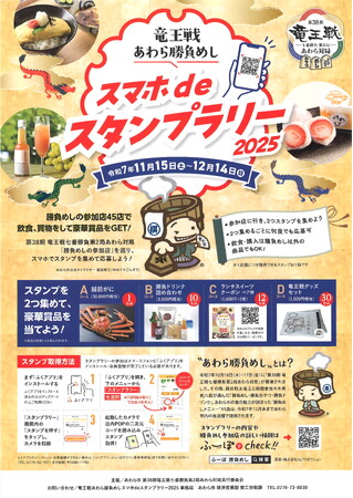 【竜王戦記念イベント】「あわら勝負めしスタンプラリー」開催中！将棋ファン必見、豪華賞品も！