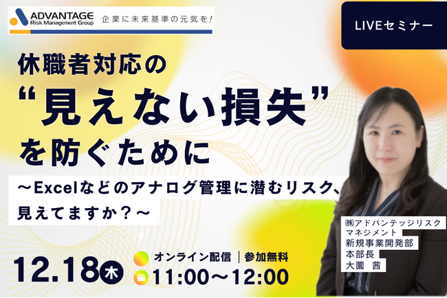 【12/18 Web開催決定】休職者対応の“見えない損失”を防ぐために～アナログ管理に潜むリスク、見えてますか？～