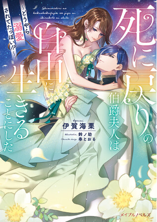 メイプルノベルズ刊『死に戻りの伯爵夫人は自由に生きることにした～どうやら溺愛されてたっぽい！？～』が、各電子書店で配信スタート！