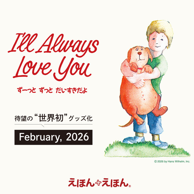 「えほん＋えほん」と連携したCXオリジナル商品の企画開発　第二弾「ずーっとずっとだいすきだよ」を世界初のグッズ化 26年2月発売予定