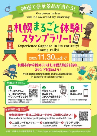 2025年11月30日まで!札幌まるごと体験!スタンプラリー開催中!